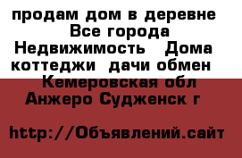 продам дом в деревне - Все города Недвижимость » Дома, коттеджи, дачи обмен   . Кемеровская обл.,Анжеро-Судженск г.